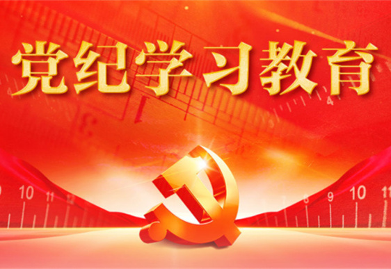 MK在线网站清美党总支：把党的纪律规矩印刻于心外化于行
